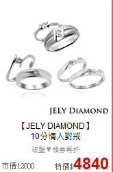 【JELY DIAMOND】<BR>
10分情人對戒