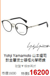 Yohji Yamamoto 山本耀司<BR>
鈦金屬波士頓框光學眼鏡