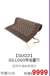 【GUCCI】<BR>
GG LOGO羊毛圍巾