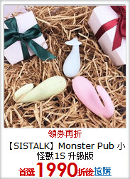 【SISTALK】Monster Pub 小怪獸1S 升級版