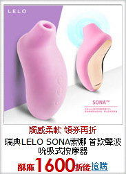 瑞典LELO SONA索娜 首款聲波吮吸式按摩器