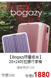 【Bogazy限量組合】<br>20+24吋拉鍊行李箱