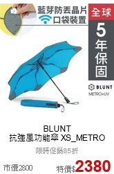 BLUNT<br>抗強風功能傘 XS_METRO