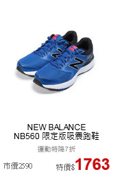 NEW BALANCE <br>NB560 限定版吸震跑鞋