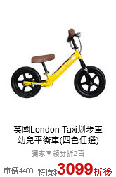 英國London Taxi划步車<br>幼兒平衡車(四色任選)