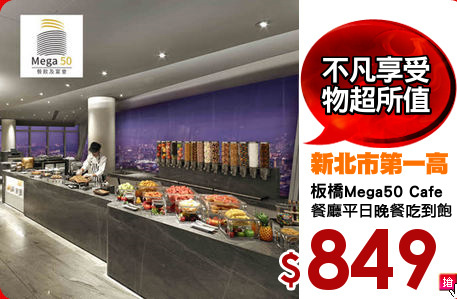 板橋Mega50 Cafe
餐廳平日晚餐吃到飽