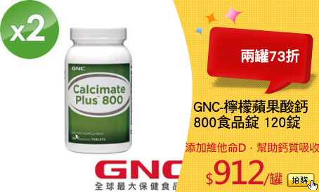GNC-檸檬蘋果酸鈣
800食品錠 120錠