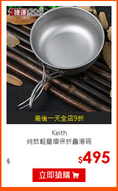 Keith <br>
純鈦輕量環保折疊湯碗