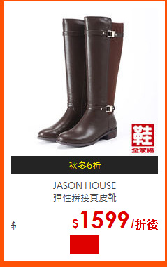 JASON HOUSE<br>
彈性拼接真皮靴