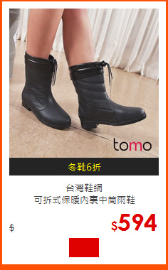 台灣鞋網<br>
可拆式保暖內裏中筒雨鞋