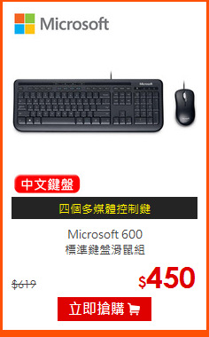 Microsoft 600<br>
標準鍵盤滑鼠組