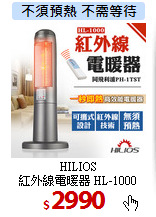 HILIOS<br>
紅外線電暖器 HL-1000