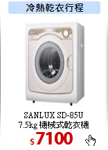 SANLUX SD-85U<br>
7.5kg 機械式乾衣機