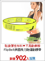 FlipBelt美國飛力跑運動腰帶