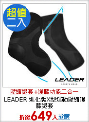 LEADER 進化版X型運動壓縮護膝腿套