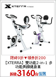 【XTERRA】雙功能2-in-1 多功能美顏健身車