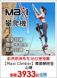【Maxi Climber】專業攀爬登山機
