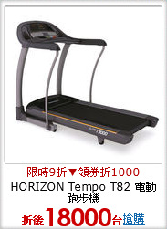 HORIZON Tempo T82 電動跑步機