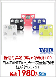 日本TANITA 七合一羽量輕巧體組成計BC751