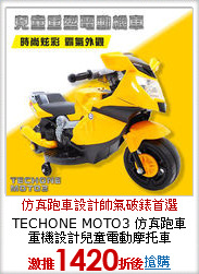 TECHONE MOTO3 
仿真跑車重機設計兒童電動摩托車