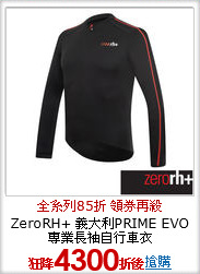 ZeroRH+ 義大利PRIME EVO
專業長袖自行車衣