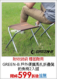 GREEN-B 
戶外便攜馬扎折疊凳 釣魚椅2入組