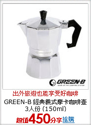 GREEN-B 
經典義式摩卡咖啡壺3人份 (150ml)