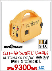AUTOMAXX DC/AC
專業級手提式行動電源旗艦版