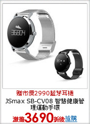 JSmax SB-CV08 智慧健康管理運動手環