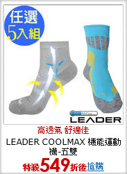 LEADER COOLMAX 機能運動襪-五雙