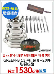 GREEN-B
13件組餐具+20件組餐碗盤
