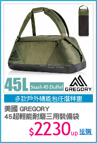 美國 GREGORY
45超輕能耐磨三用裝備袋