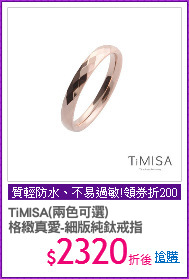 TiMISA(兩色可選) 
格緻真愛-細版純鈦戒指
