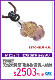 石頭記
天然紫黃晶項鍊-財運貴人貔貅