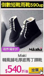 Miaki
韓風舖毛厚底馬丁踝靴