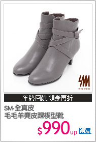 SM-全真皮
毛毛羊麂皮踝楔型靴