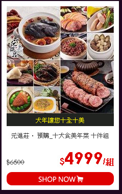 元進莊． 預購_十犬食美年菜 十件組