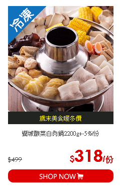 饗城酸菜白肉鍋2200g+-5%/份