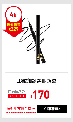LB激細誘黑眼線液