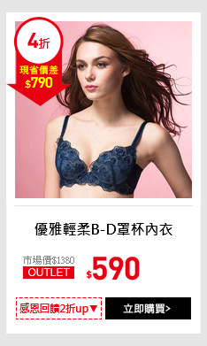 優雅輕柔B-D罩杯內衣