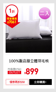 100%飯店級立體羽毛枕
