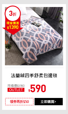 法蘭絨四季舒柔包邊毯