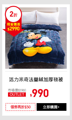 活力米奇法蘭絨加厚毯被