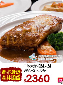 三峽大板根雙人雙<br>
SPA+2人套餐