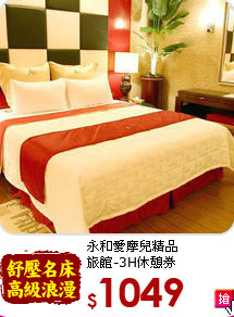 永和愛摩兒精品<br>
旅館-3H休憩券