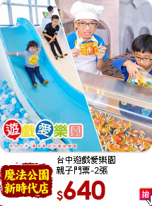 台中遊戲愛樂園<br>
親子門票-2張