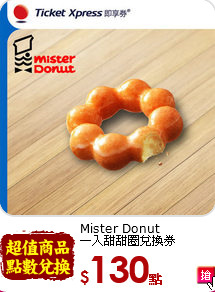 Mister Donut<br>
一入甜甜圈兌換券