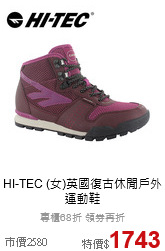 HI-TEC
(女)英國復古休閒戶外運動鞋
