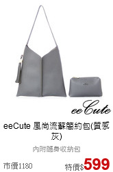 eeCute
風尚流蘇簡約包(質感灰)