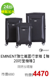 EMINENT雅仕
萬國行李箱【贈20吋登機箱】